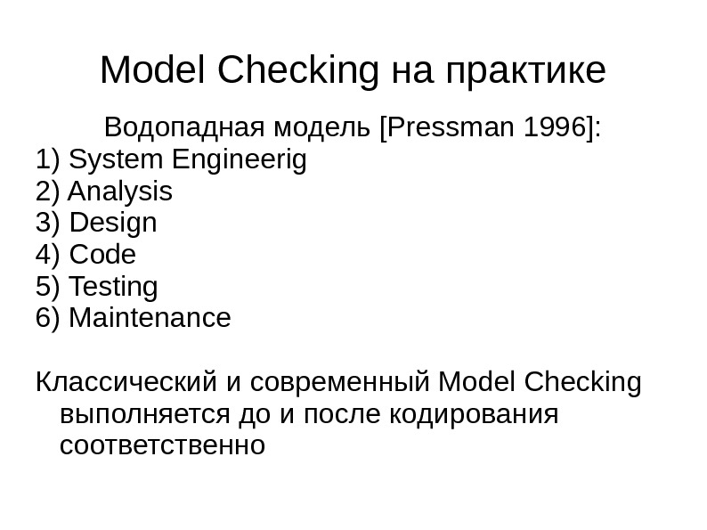 Traditional Model Checking Model Checking Сергей Геннадьевич Синица Куб. ГУ, 2013