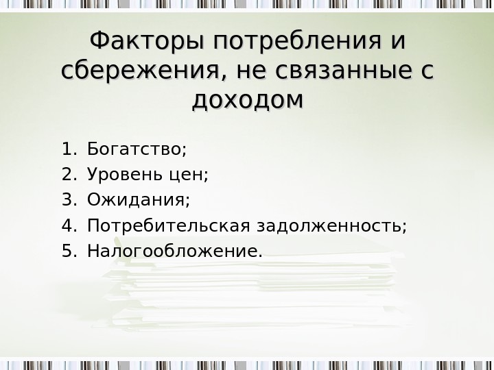 Факторы потребления. Факторы потребления и сбережения не связанные с доходом. Факторы потребления и сбережения связанные с доходами. Факторы динамики потребления и сбережения.