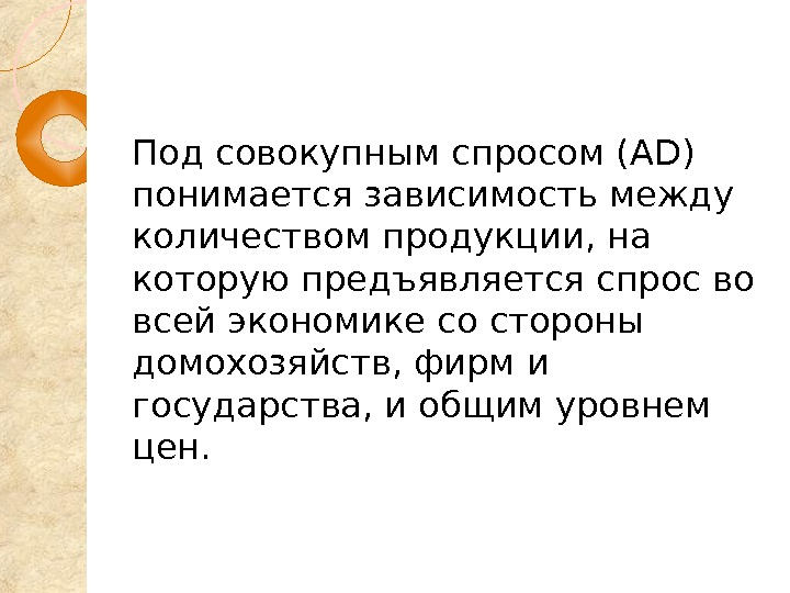 Под ростом понимается. Под совокупным спросом понимается. Под совокупным спросом подразумевается. Что понимается под спросом?. Под уровнем цен понимается.