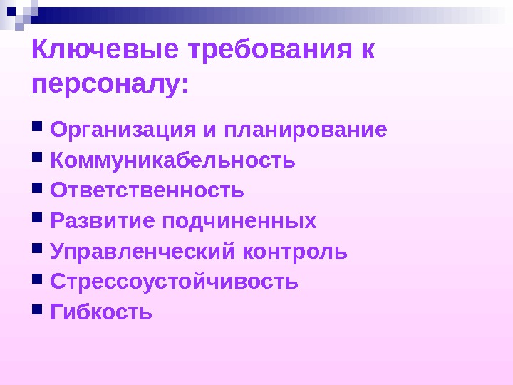 Требования к кадрам. Требования к персоналу предприятия. Требования к управленческому персоналу. Менеджмента персонала требования. Ключевые требования для работников на предприятии.