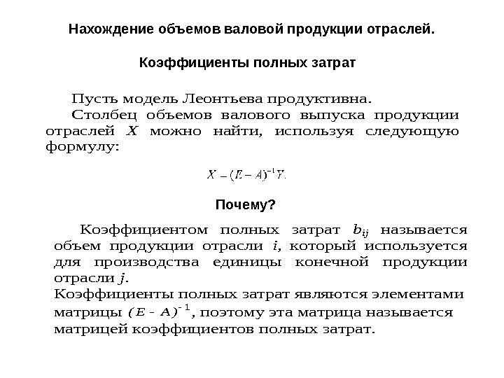 Объем валовой продукции. Коэффициенты полных затрат в модели Леонтьева. Матрица коэффициентов полных затрат формула. Рассчитать коэффициент полных затрат. Коэффициенты полных затрат труда..