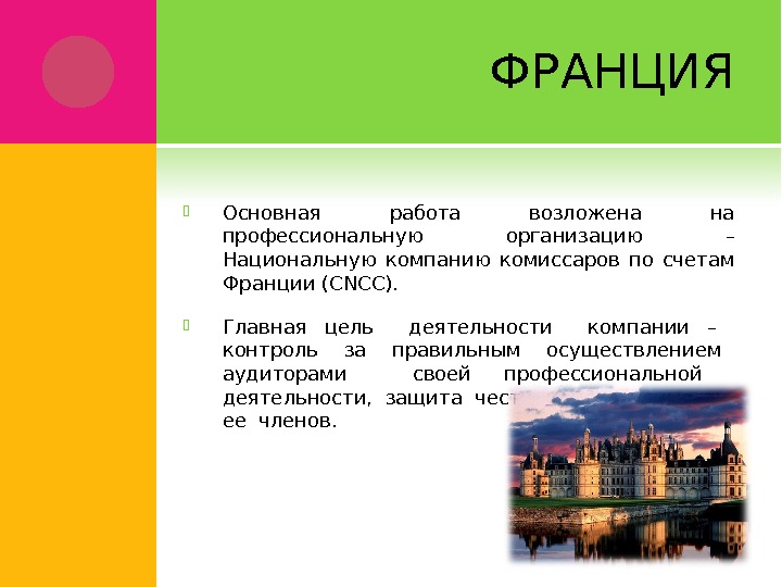 Основные французские. История развития аудита во Франции. Презентация аудит во Франции. Этап становления аудита во Франции. Франция аудиторская компания.