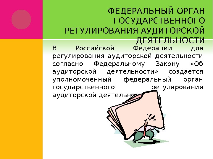 Правовое регулирование аудиторской деятельности презентация