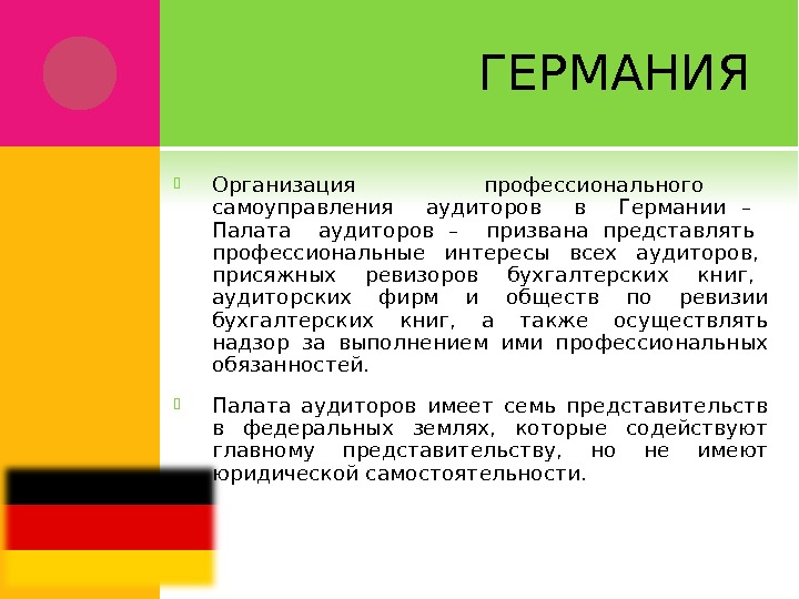 Развитие аудита в германии презентация