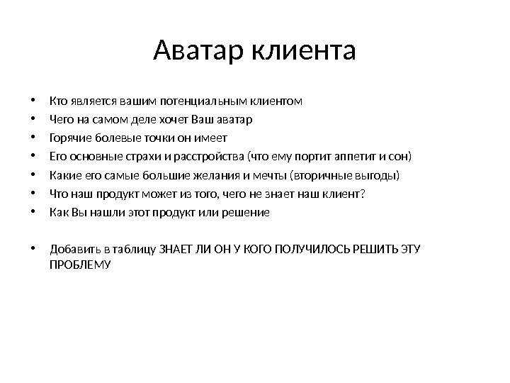 Аватар клиента. Страхи и вторичные выгоды Мак. Аватар клиента пример. Аватар клиента как составить.