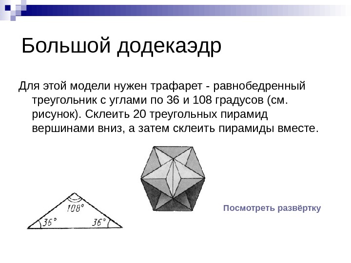 Фигура додекаэдр из бумаги схема с размерами