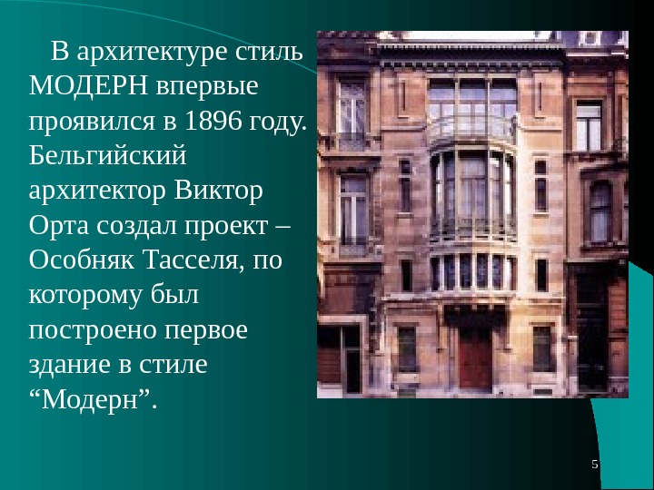 Назвать имена архитекторов создававших проекты в стиле модерн