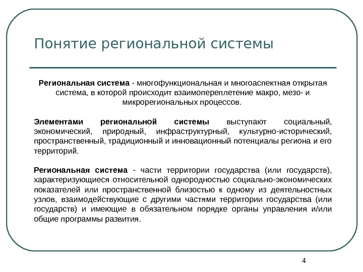 Региональные системы. Виды региональных систем. Элементы региональной системы. Типы региональных систем. Региональные подсистемы.