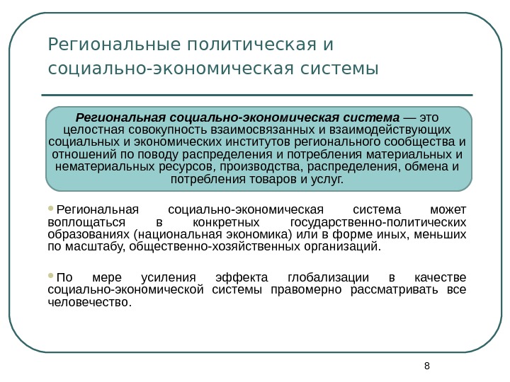 Региональная социальная