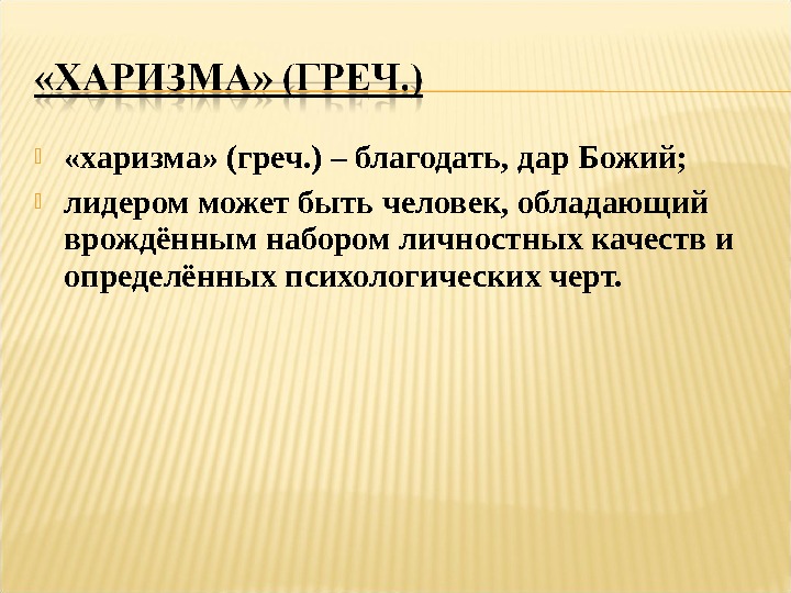 Харизматичный это. Харизма. Харизма презентация. Харизма это простыми. Харизма картинки для презентации.