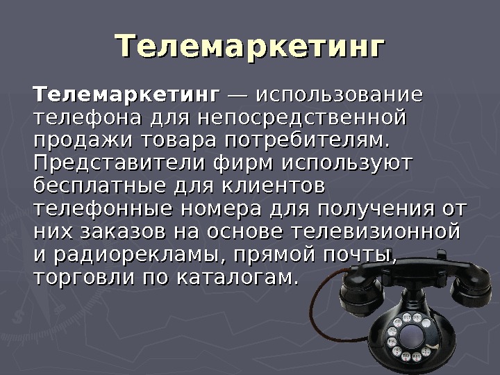 Система телефона. Телемаркетинг презентация. Телемаркетинг это определение. Использование телефона для прямых продаж. Телемаркетинг обязанности.