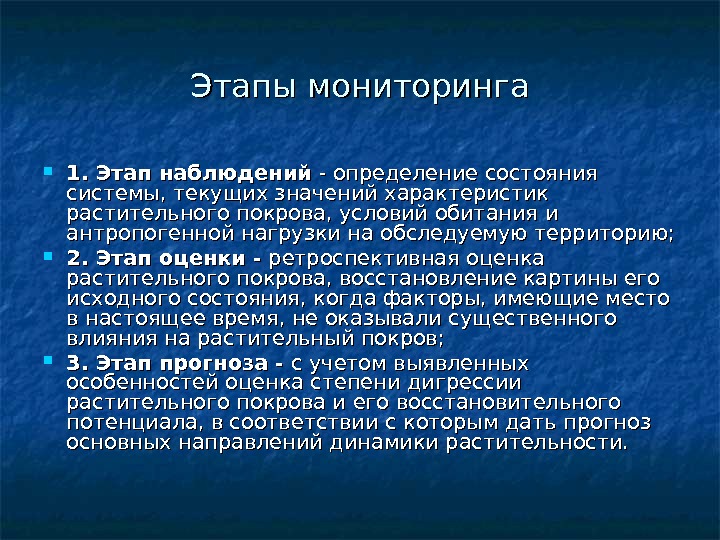 Мониторинг презентация. Этапы мониторинга. Назовите этапы мониторинга.. Оценка растительного Покрова. Укажите правильные этапы мониторинга.