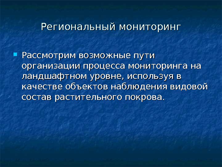 Региональный мониторинг. Организации регионального мониторинга. Объектом качества может быть (возможно несколько вариантов):. Где применяться региональный мониторинг.