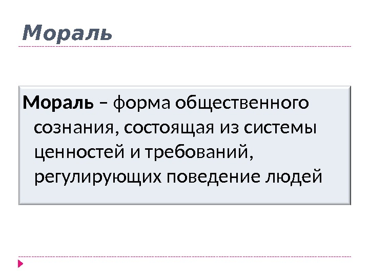 Мораль презентация по обществознанию 10 класс