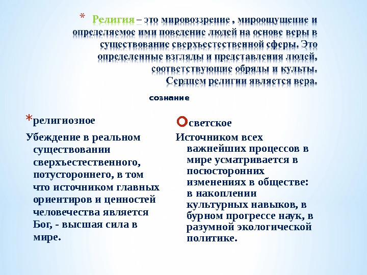 Каждая религия имеет свое мировоззрение веру в то что существуют боги составьте план текста