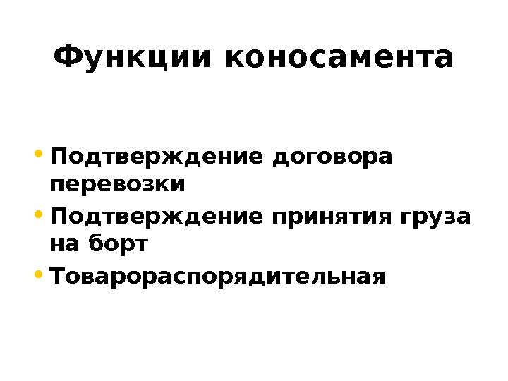 Подтверждение принятия. Функции коносамента. Коносамент выполняет следующие функции. Коносамент выполняет три основные функции. Товарораспределительная функция коносамента.