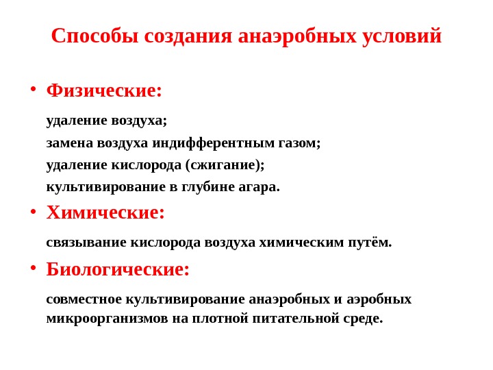 Физическое удаление. Способы создания условий для культивирования анаэробов. Методы культивирования анаэробных микробов. Способы создания анаэробных условий. Методы создания анаэробиоза.