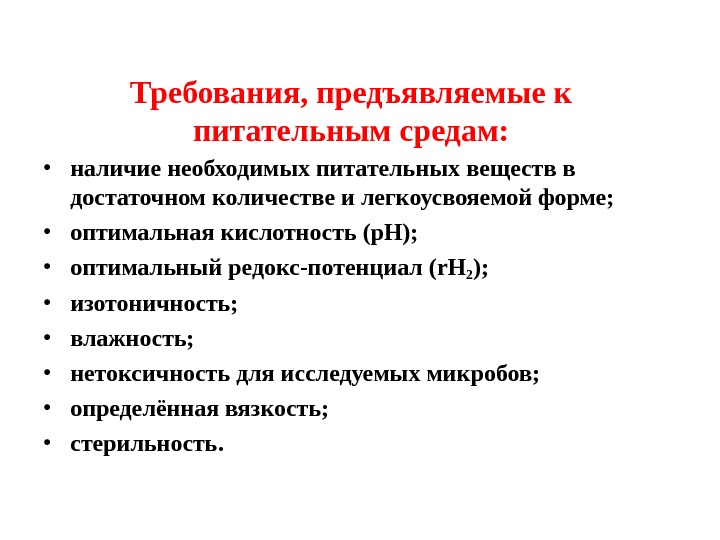 Требующая наличия. Перечислите требования, предъявляемые к питательным средам. Питательные среды требования предъявляемые к питательным средам. Требования к питательным средам микробиология. Требования микроорганизмов , предъявляемые к питательным средам.