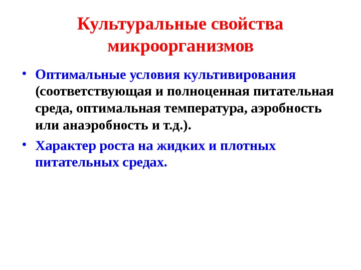 Свойства условия. Культуральные свойства микроорганизмов. Культуральные свойства бактерий. Культурные свойства микроорганизмов. Культуральные и биохимические свойства бактерий.