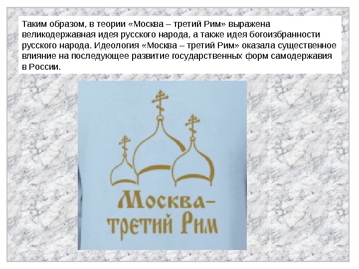 Что означает москва третий рим. Теория Москва 3 3 Рим. Москва третий Рим 16 век. Автор теории Москва 3 Рим. Теория Москва 3 Рим концепция.