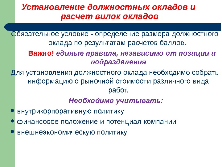 Установление должности. Об установлении должностного оклада. Критерии установления окладов. Какой порядок установления должностных окладов. Что лежит в основе установления должностных окладов.