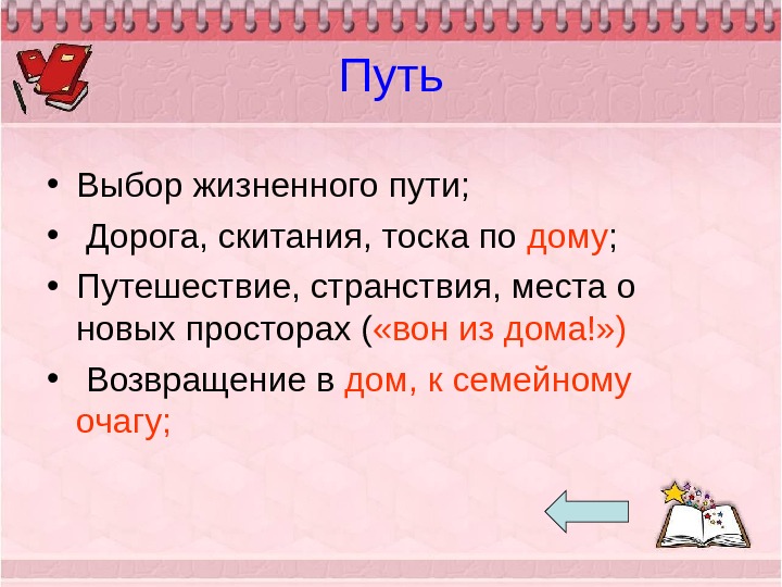 Выбор жизненного пути в литературе. Жизненная дорога сочинение.