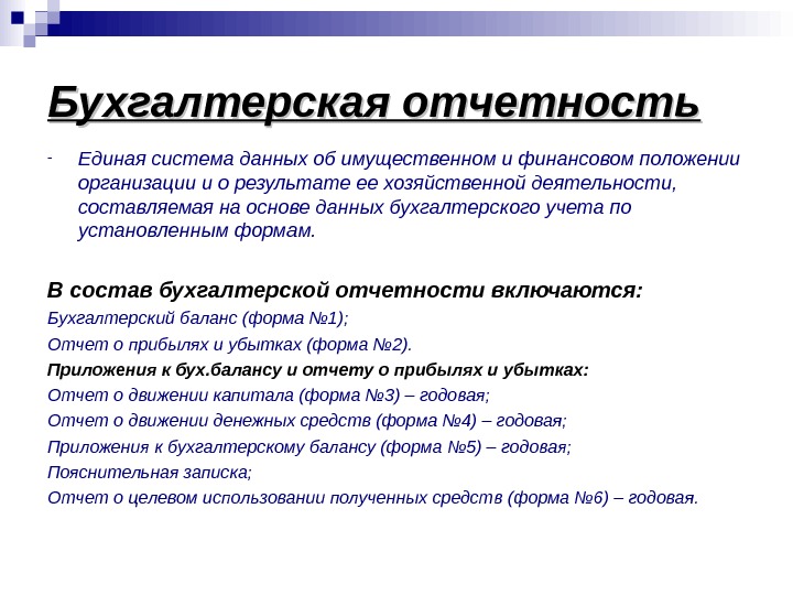 Отчетность представлена. Данные бухгалтерского учета и отчетности. Данные бухгалтерской отчетности. Бухгалтерская (финансовая) отчетность - это Единая система. Бухгалтерская отчетность представляет собой.