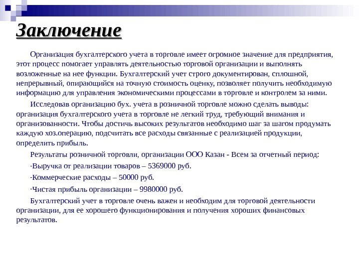 Организация заключила. Заключение организация бухгалтерского учета. Вывод о бухгалтерском учете. Вывод по бухучету. Вывод бухгалтерии.