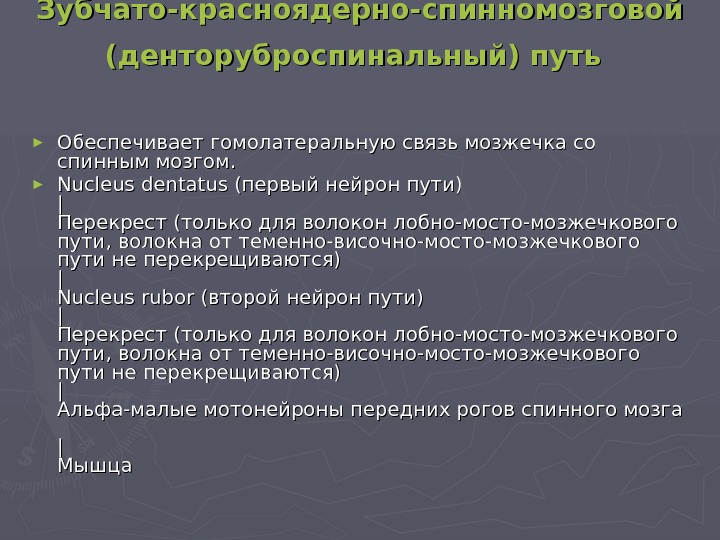 Зубчато-красноядерно-спинномозговой. Зубчато красноядерный путь. Красноядерно-спинномозговой путь. Зубчато красноядерный путь эфферентные пути мозжечка.