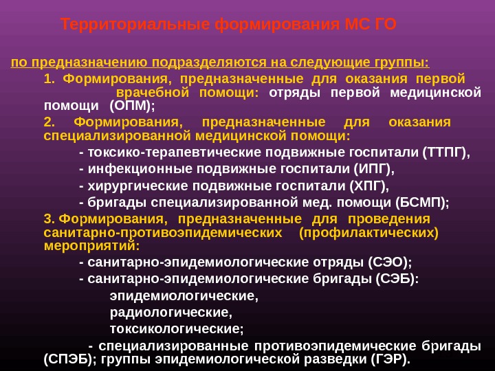 Группа предназначения здоровья. Формирования для оказания помощи. Группы эпидемиологической разведки (гэр). Силы и средства медицинской службы го. Формирования го подразделяются по:.