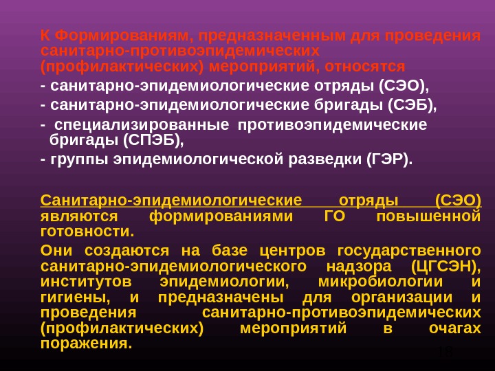 Провело активность. Сан эпид отряд. Санитарно-эпидемиологический отряд (СЭО). Санитарно эпидемиологическая бригада состав. Санитарно-эпидемиологические бригады организация работы.