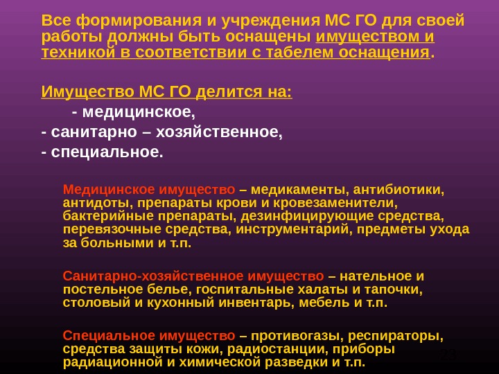 Особое имущество. Медицинское имущество классифицируется по:. Специальное медицинское имущество. Виды имущества го. Специальное имущество МСГО.