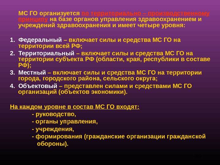 Гражданская оборона организуется по принципу. Силы медицинской службы гражданской обороны. Производственный принцип организации го. Принцип организации МСГО. Производственный принцип гражданской обороны.