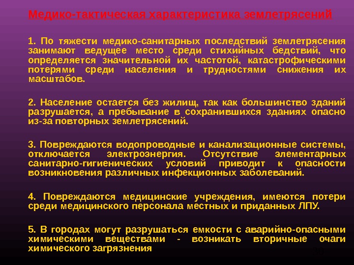 Медико тактическая характеристика очагов химического поражения. Медико-тактическая характеристика при землетрясении. Медико-тактическая характеристика очагов землетрясений. Медико тактическая характеристика. Медико токсическая характеристика.