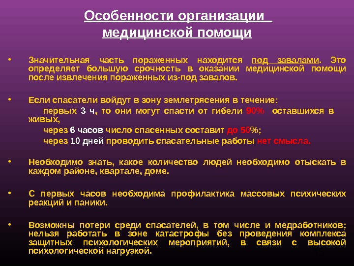 Сроки оказания помощи. Особенности оказания медицинской помощи пораженным в ЧС. Организация мед помощи при землетрясении. Особенности оказания медицинской помощи в катастрофах. Особенности мед помощи.