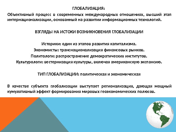 Объективный процесс. Глобализация международных отношений. Глобализация это объективный процесс. Этапы формирования глобализации. Современный этап глобализации.