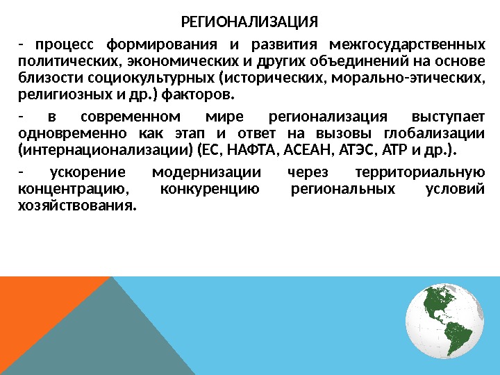 Какова взаимосвязь глобализации и регионализации