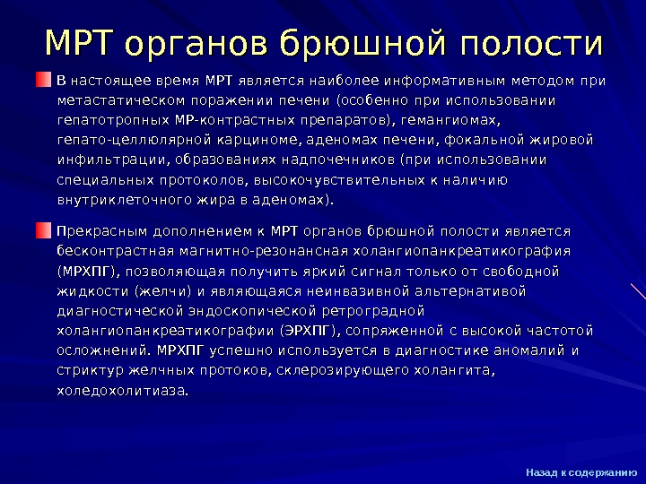 Мрт брюшной полости презентация