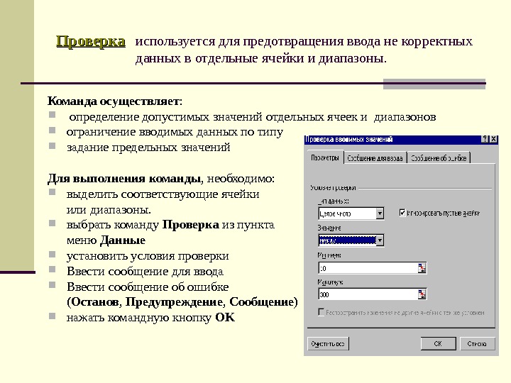 Указан корректно. Для ввода данных используется команда. Какая команда используется для ввода данных в ячейку. Программы для ввода информации. Тип вводимых данных.