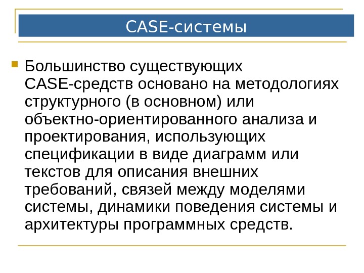 Большинство существующих. Case системы. Архитектура Case систем. Объектно-ориентированное Case-средство. Компоненты Case-системы.