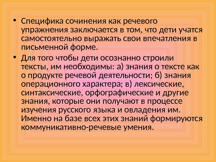 Особенности сочинения. Сочинение как комплексное речевое упражнение.. Изложение как речевое упражнение это. Презентация о речевом упражнении. Сочинение как комплексное речевое упражнение виды сочинений.