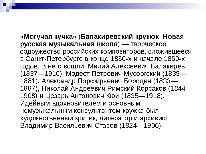 Балакиревский кружок могучая кучка. Кто входил в состав Балакиревского Кружка. Могучая кучка вопросы. Композиторы могучей кучки.