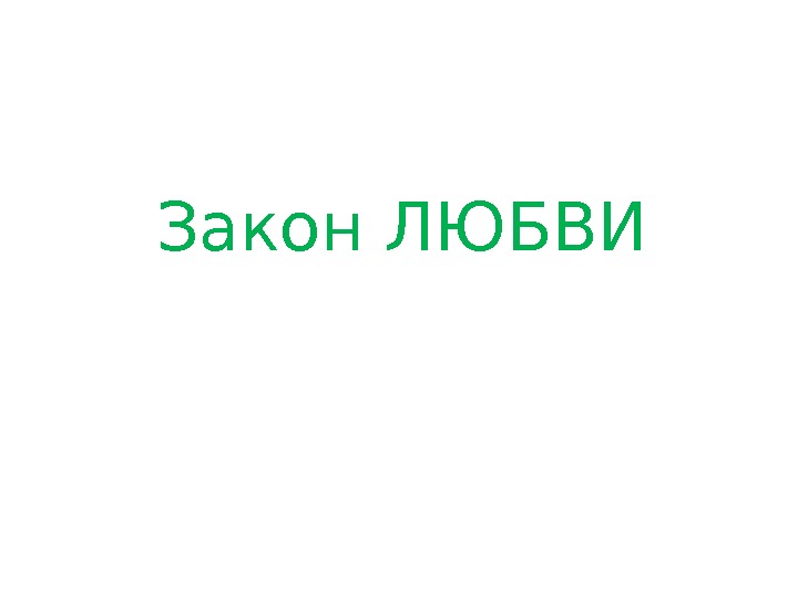 Любовный закон. Законы любви. Закон влюблённости. Все законы любви. Любовь чем закона.