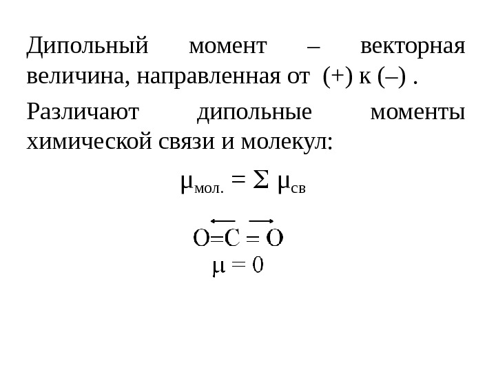 Момент связи. Как определить дипольный момент молекулы. Суммарный дипольный момент молекулы. Как найти дипольный момент. Как определяется дипольный момент молекулы.