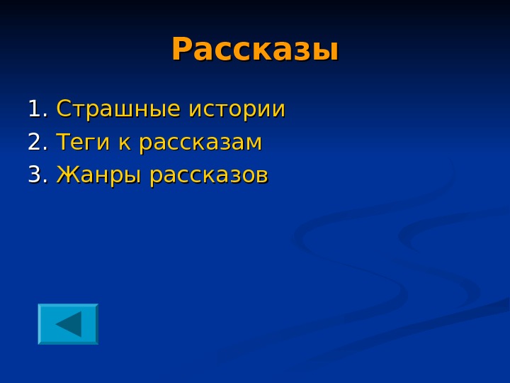 1 раска. Жанры рассказов. Теги для рассказа.