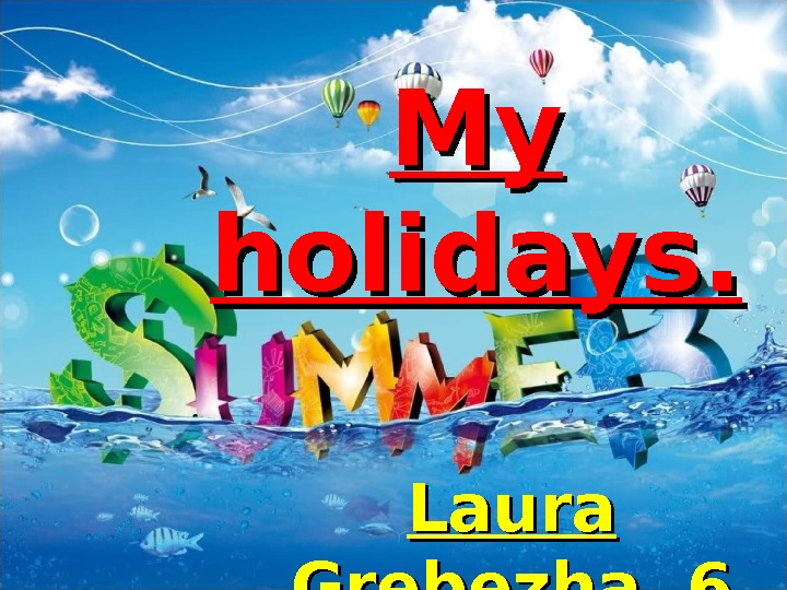 My Holidays. Картинка my Holidays. Презентация my Dream Holidays 8 класс.