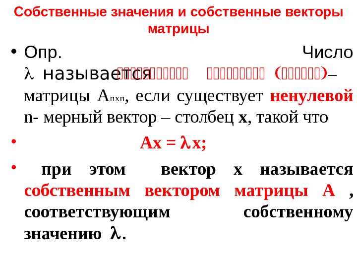 Найти собственное значение и собственные векторы матрицы