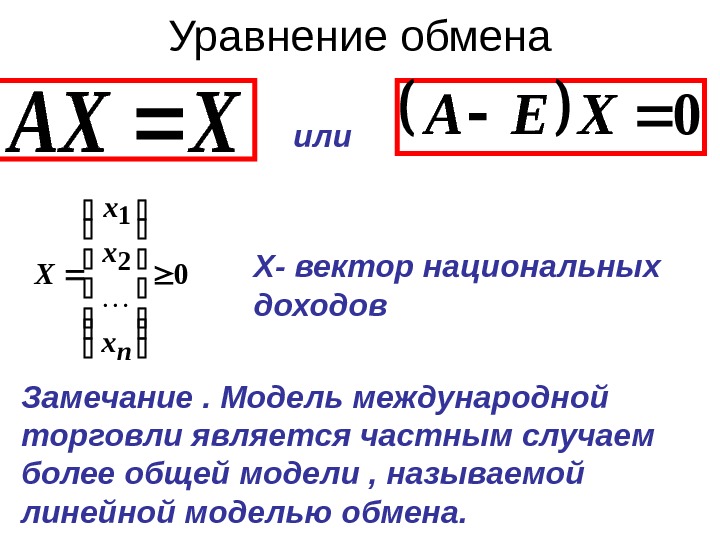 Уравнение обмена