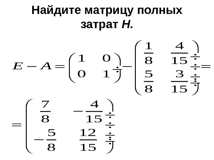 Матрица полностью