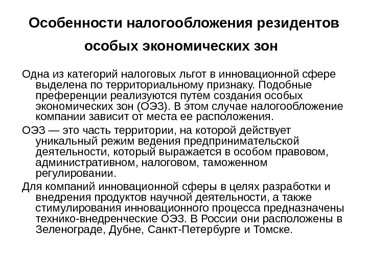 Характеристики налогообложения. Налогообложение резидентов особых экономических зон. Особенности налогообложения. Особенности налогообложения в России. Особенности налога и налогообложения.